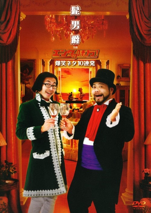 【中古】髭男爵 in エンタの味方! 爆笑ネタ10連発 【DVD】/髭男爵