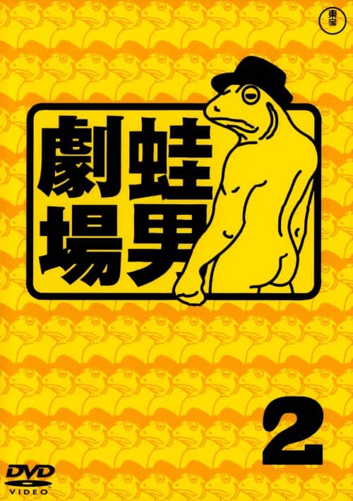 ゲオ公式通販サイト/ゲオオンラインストア【中古】2．蛙男劇場 (完