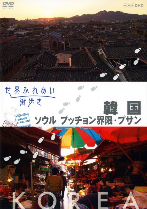 【中古】世界ふれあい街歩き 韓国 ソウル プッチョン界隈… 【DVD】/林隆三