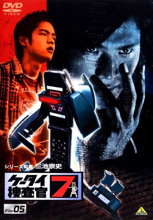【中古】5.ケータイ捜査官7 【DVD】/窪田正孝