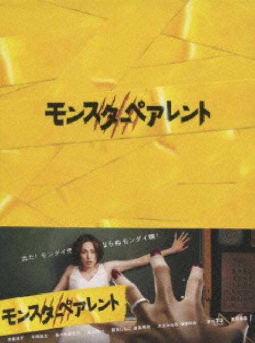 【中古】モンスターペアレント BOX 【DVD】/米倉涼子