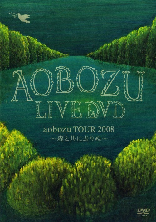 【中古】aobozu TOUR2008〜森と共に去りぬ〜 【DVD】/藍坊主