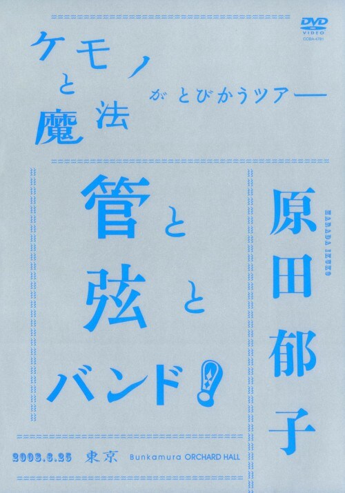 【中古】ケモノと魔法がとびかうツアー 【DVD】/原田郁子