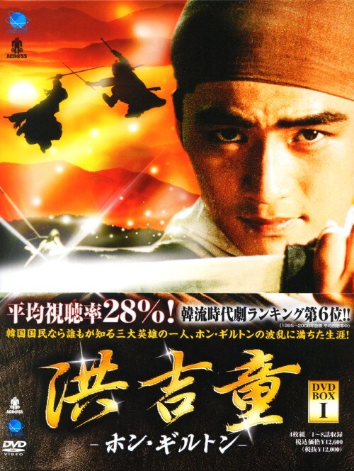 【中古】1.洪吉童 ホン・ギルドン BOX 【DVD】/キム・ソックン