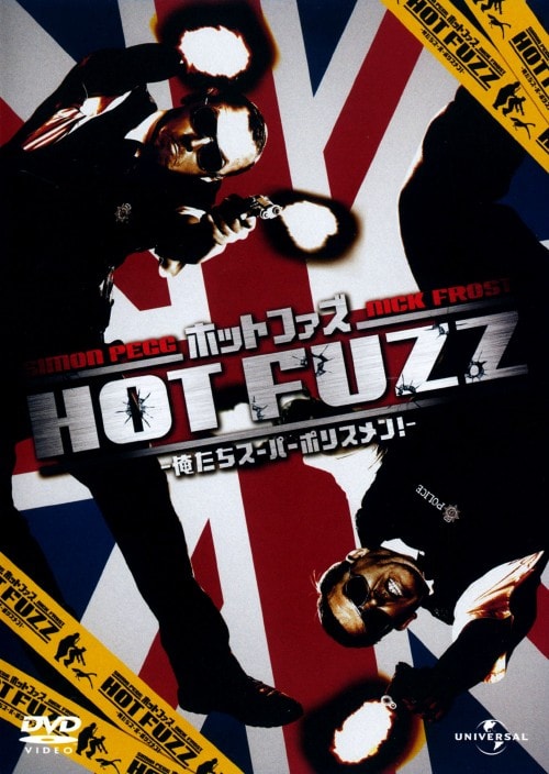【中古】ホットファズ 俺たちスーパーポリスメン! 【DVD】/サイモン・ペッグ