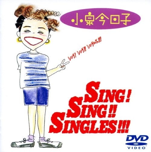 小泉今日子「シング!シング!!シングルズ!!!」／ワンオーナー品・再生確認済み ゲオ公式通販サイト/ゲオオンラインストア【中古】期限）小泉