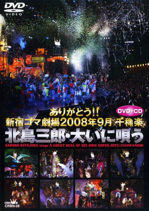 【中古】ありがとう!!新宿コマ劇場 2008年9月千穐楽… 【DVD】/北島三郎