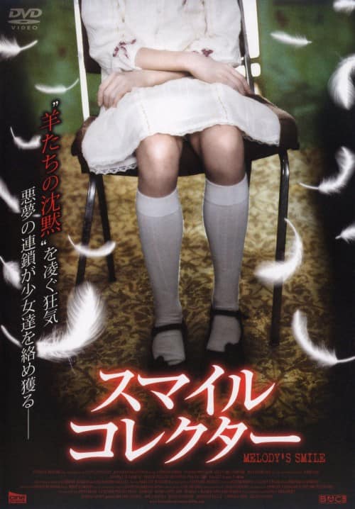 【中古】スマイルコレクター 【DVD】/メラニー・ロラン