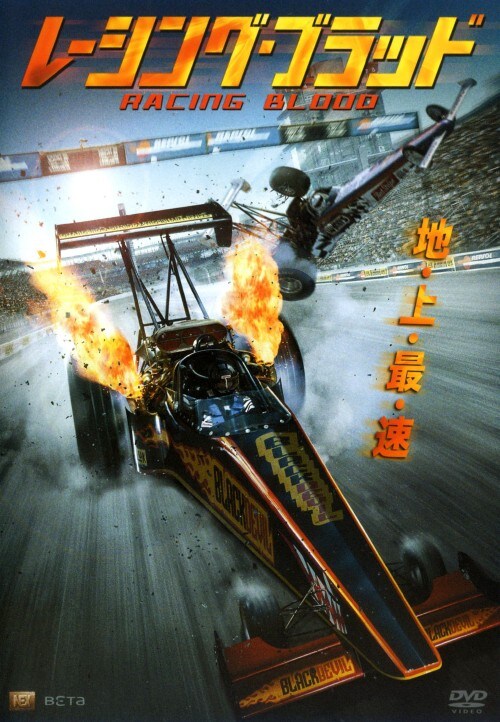 【中古】レーシング・ブラッド 【DVD】/オリヴァー・ブーツ