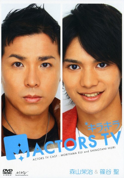 【中古】キラキラACTORS TV 森山栄治・篠谷聖 【DVD】/森山栄治