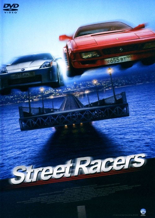 【中古】ストリート・レーサー 【DVD】/アレクセイ・チャドフ