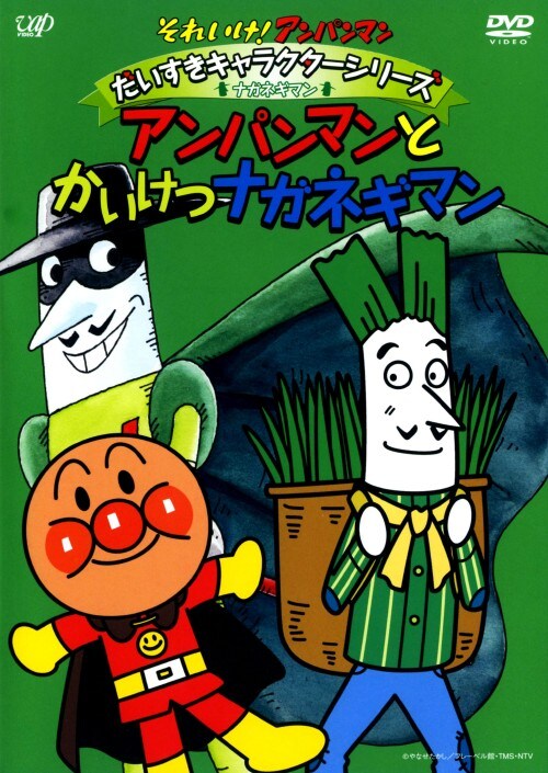 ゲオ公式通販サイト ゲオオンラインストア 中古 それいけ アンパンマン アンパンマンとかいけつナガネ Dvd 戸田恵子 Dvd