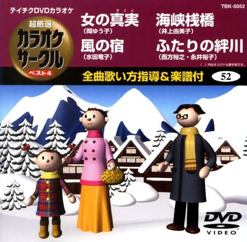 �y���Áz52�D�����I �J���I�P�T�[�N�� �x�X�g�S �yDVD�z