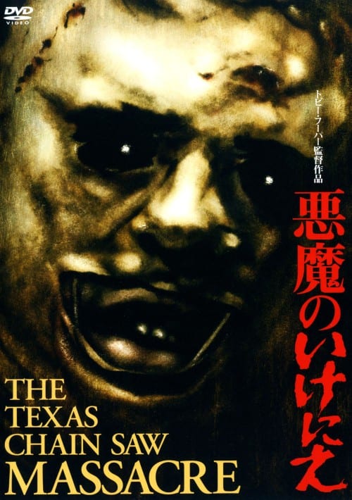 悪魔のいけにえ スペシャル・エディション コンプリートBOX('74米)〈3枚… 悪魔のいけにえ スペシャル・エディション コンプリートBOX(3枚組) DVD