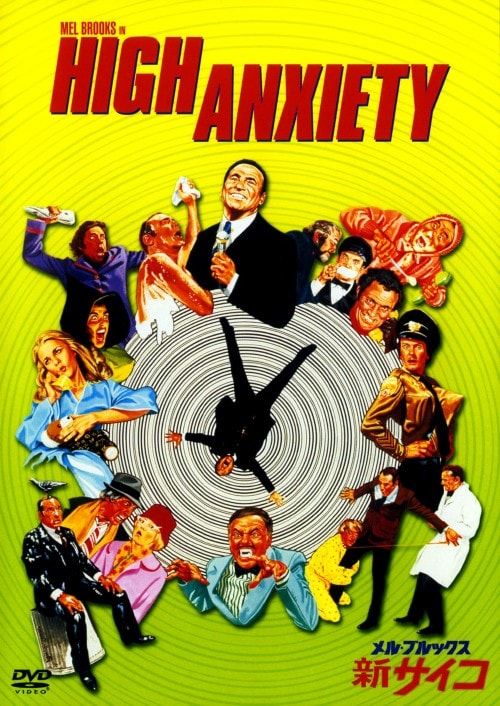 【中古】メル・ブルックス 新サイコ 【DVD】/メル・ブルックス