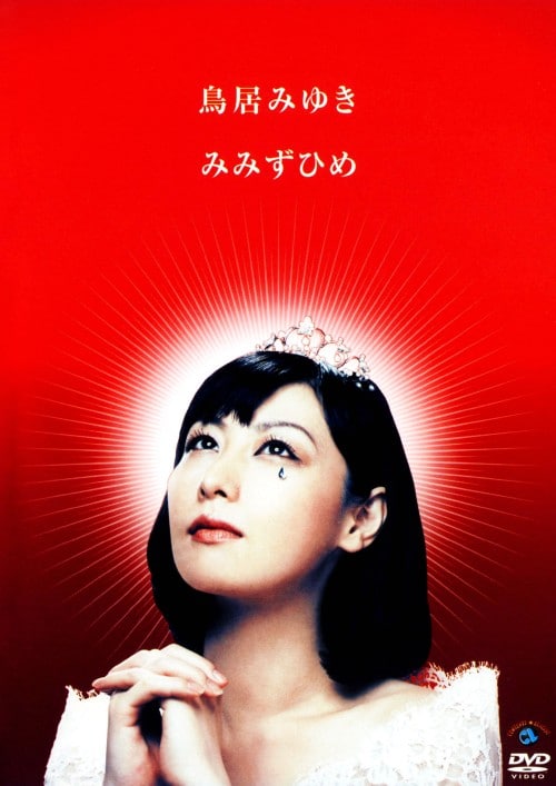 ゲオ公式通販サイト/ゲオオンラインストア【中古】鳥居みゆき
