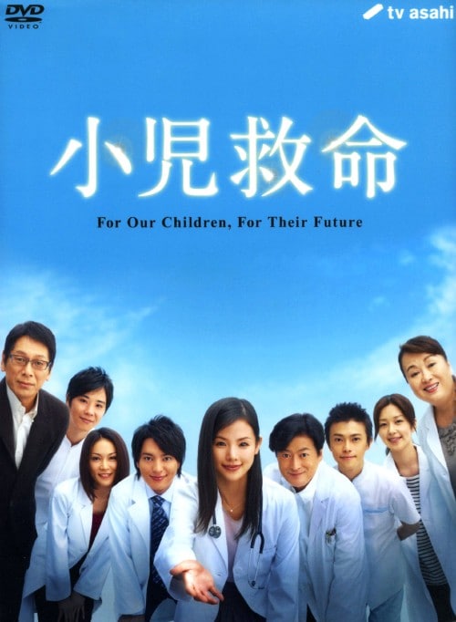 小児救命DVD-BOX 2mvetro Amazon.co.jp: 小児救命DVD-BOX : 小西真奈美, 塚本高史: DVD