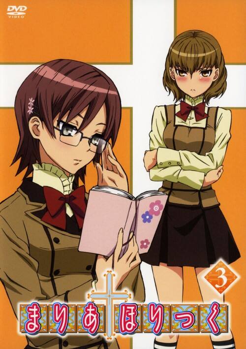 【中古】3.まりあ ほりっく 【DVD】/真田アサミ