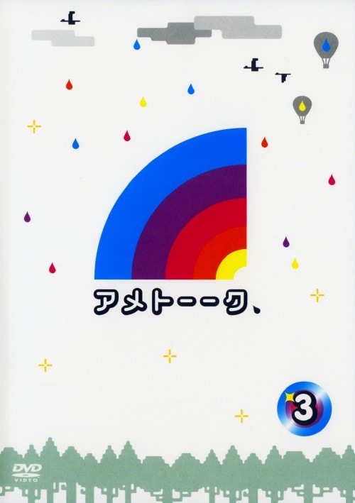 【中古】3.アメトーーク 【DVD】/雨上がり決死隊
