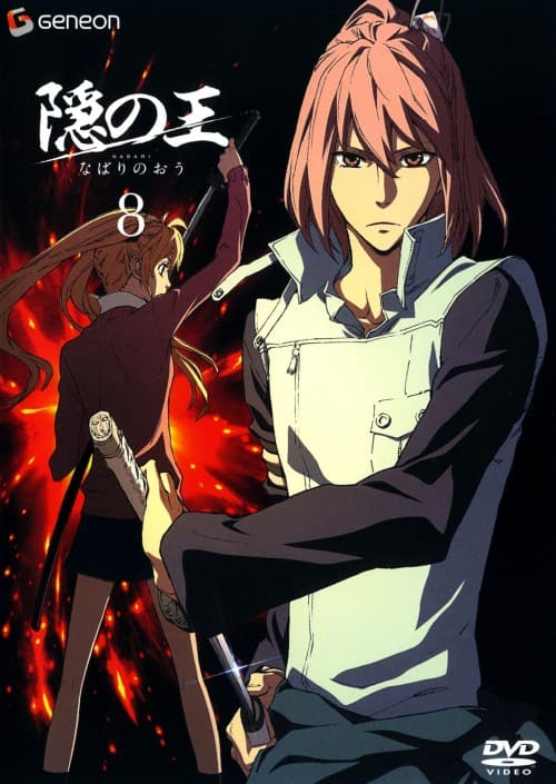 ゲオ公式通販サイト/ゲオオンラインストア【中古】8．隠の王 【DVD