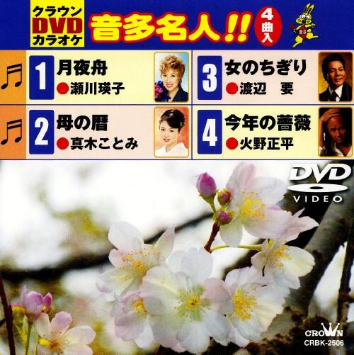 【中古】クラウンDVDカラオケ 音多名人!! 月夜舟/母の暦… 【DVD】