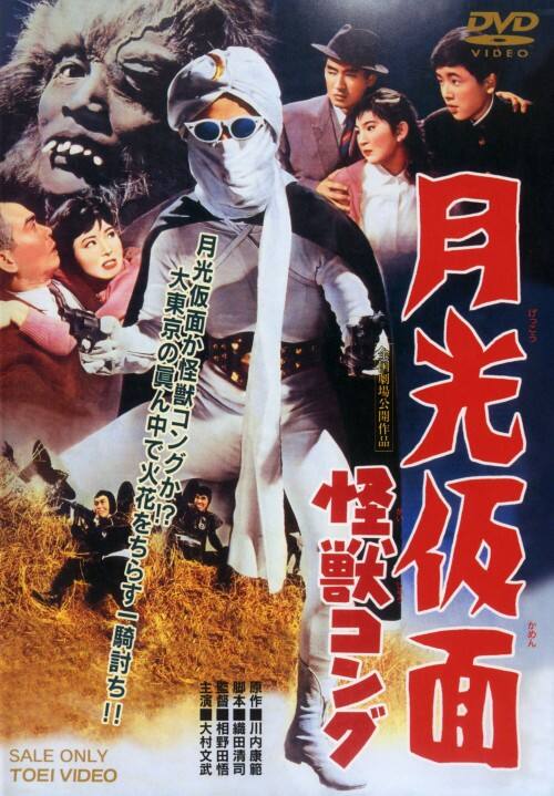 【中古】月光仮面 怪獣コング 【DVD】/大村文武