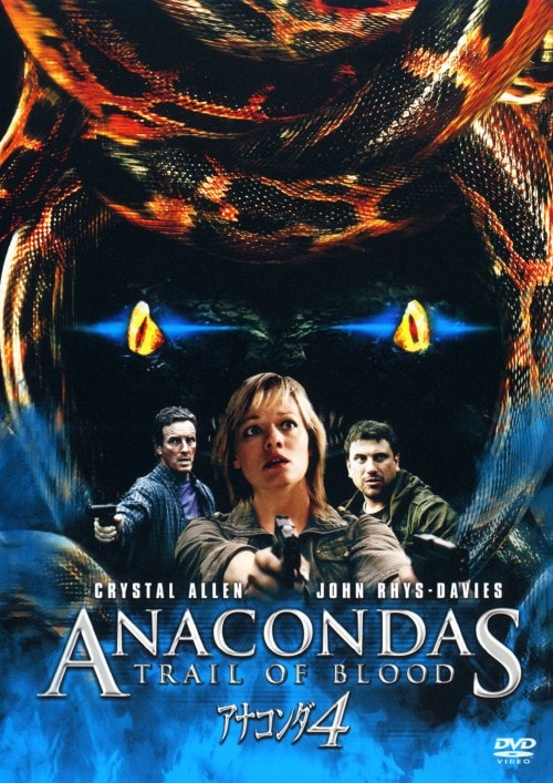 【中古】4.アナコンダ (完) 【DVD】/クリスタル・アレン