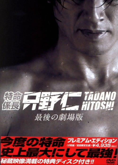 ゲオ公式通販サイト/ゲオオンラインストア【中古】特命係長 只野仁