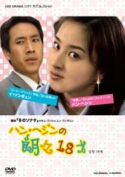 【中古】ハン・ヘジンの朗々18才 【DVD】/ハン・ヘジン