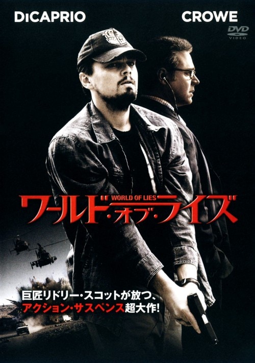 【中古】ワールド・オブ・ライズ 特別版 【DVD】/レオナルド・ディカプリオ