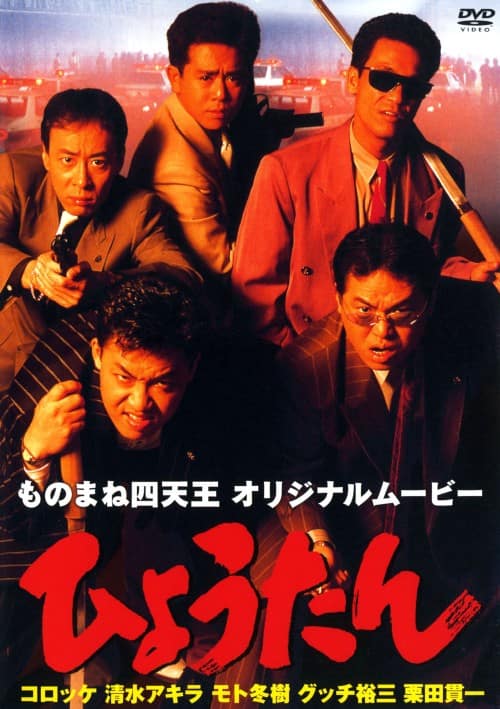ゲオ公式通販サイト/ゲオオンラインストア【中古】ものまね四天王
