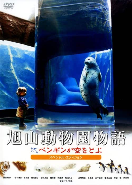 【中古】旭山動物園物語 ペンギンが空をとぶ SP・ED 【DVD】/西田敏行