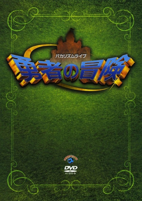 �y���Áz�o�J���Y�����C�u �E�҂̖`�� �yDVD�z�^�o�J���Y��