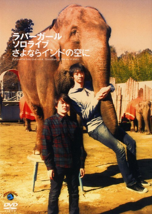 (未使用･未開封品)ソロライブ「さよならインドの空に」 [DVD] ゲオ公式通販サイト/ゲオオンラインストア【中古】ラバーガール