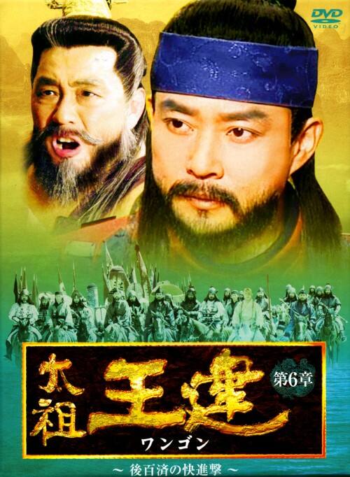 ゲオ公式通販サイト/ゲオオンラインストア【中古】太祖王建(ワンゴン