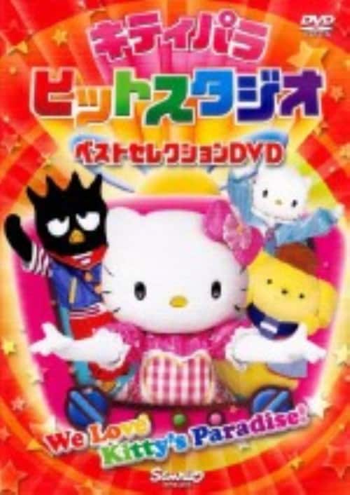 ゲオ公式通販サイト/ゲオオンラインストア【中古】キティパラヒット