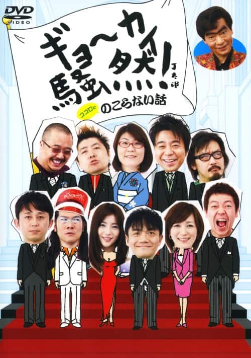 ゲオ公式通販サイト/ゲオオンラインストア【中古】ギョーカイ騒然
