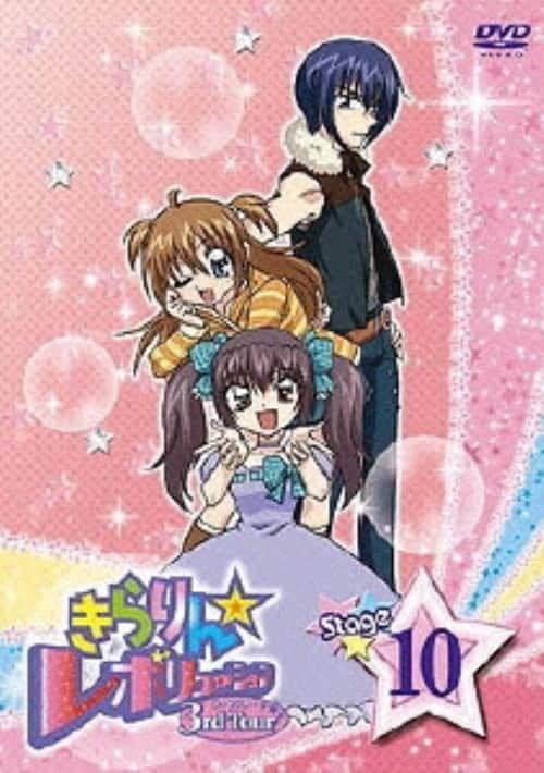 【中古】10.きらりん・レボリューション 3rdツアー 【DVD】/久住小春
