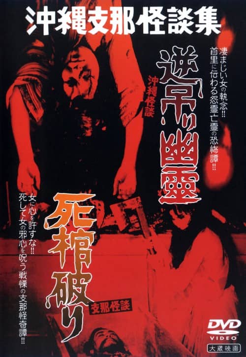 ゲオ公式通販サイト/ゲオオンラインストア【中古】大蔵怪談傑作選 沖縄