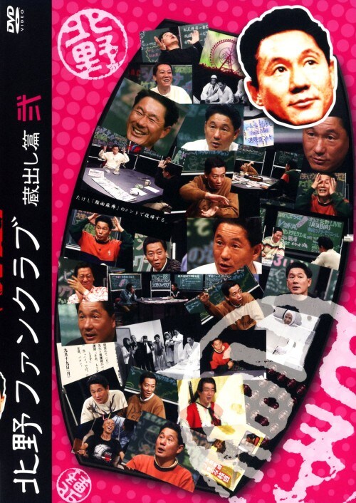 【中古】2.北野ファンクラブ 蔵出し篇 【DVD】/ビートたけし