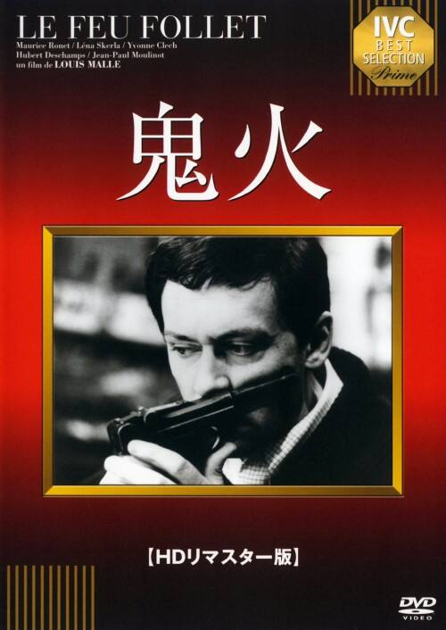 【中古】鬼火 (1963) HDリマスター版 【DVD】/モーリス・ロネ