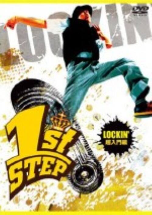 【中古】1st STEP LOCKIN’ 超入門編 【DVD】