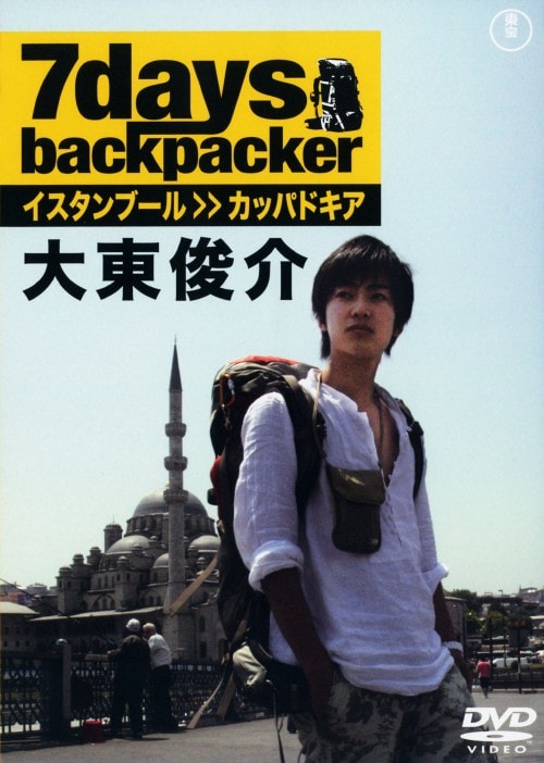 大東俊介/7days backpacker イスタンブール&カッパドキア