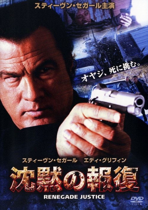 【中古】沈黙の報復 【DVD】/スティーヴン・セガール