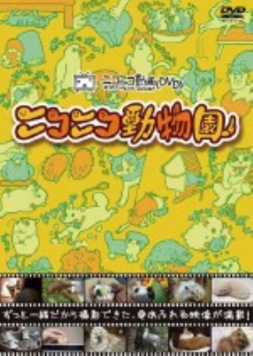 ゲオ公式通販サイト ゲオオンラインストア 中古 ニコニコ動物園 Dvd Dvd