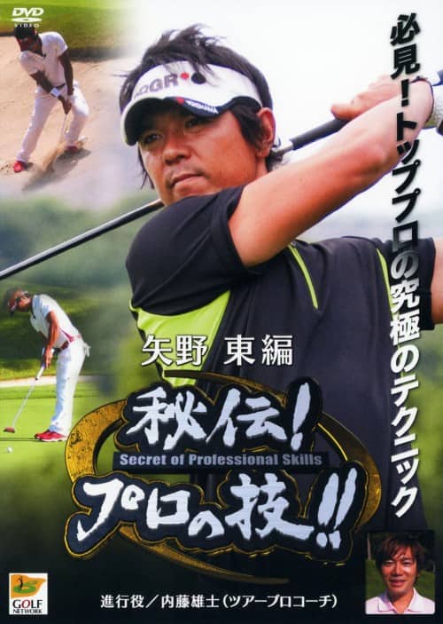 【中古】ゴルフ 秘伝プロの技 矢野東 進行役 内藤雄士 【DVD】/矢野東