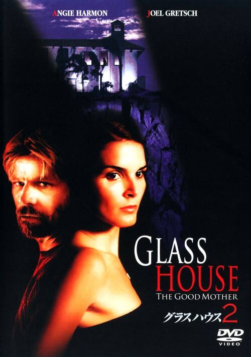 【中古】2.グラスハウス 【DVD】/アンジー・ハーモン