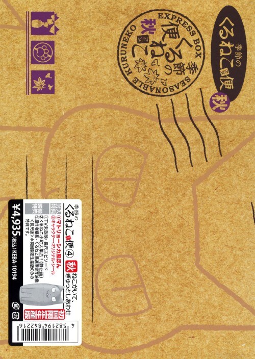 【中古】初限)4.くるねこ 季節のくるね…秋 (完) 【DVD】/小林聡美