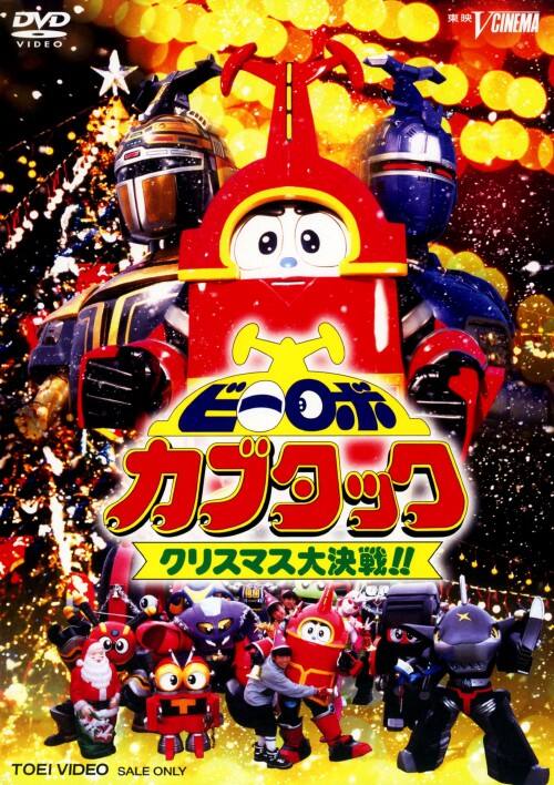 【中古】ビーロボカブタック クリスマス大作戦!! 【DVD】/二見一樹