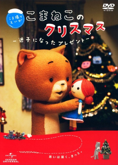【中古】こま撮りえいが こまねこのクリスマス 迷子に… 【DVD】